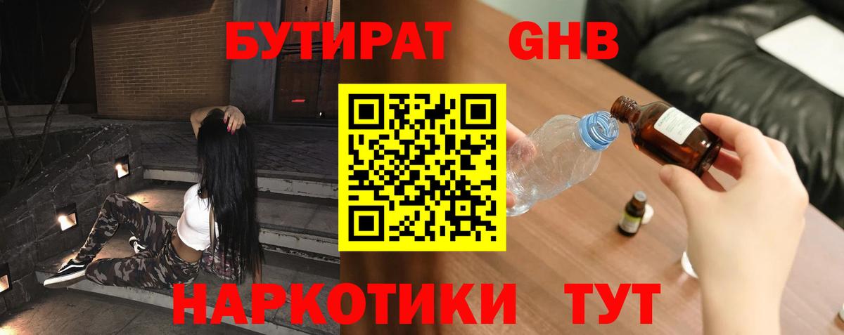 Бутират GHB  Вход с VPN  Сочи 