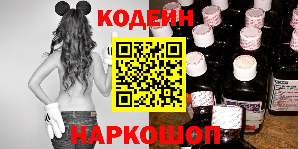 Кодеин Purple Drank Сочи